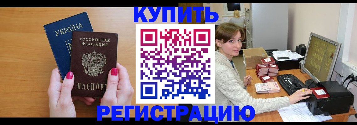 прописка законно в Бодайбо